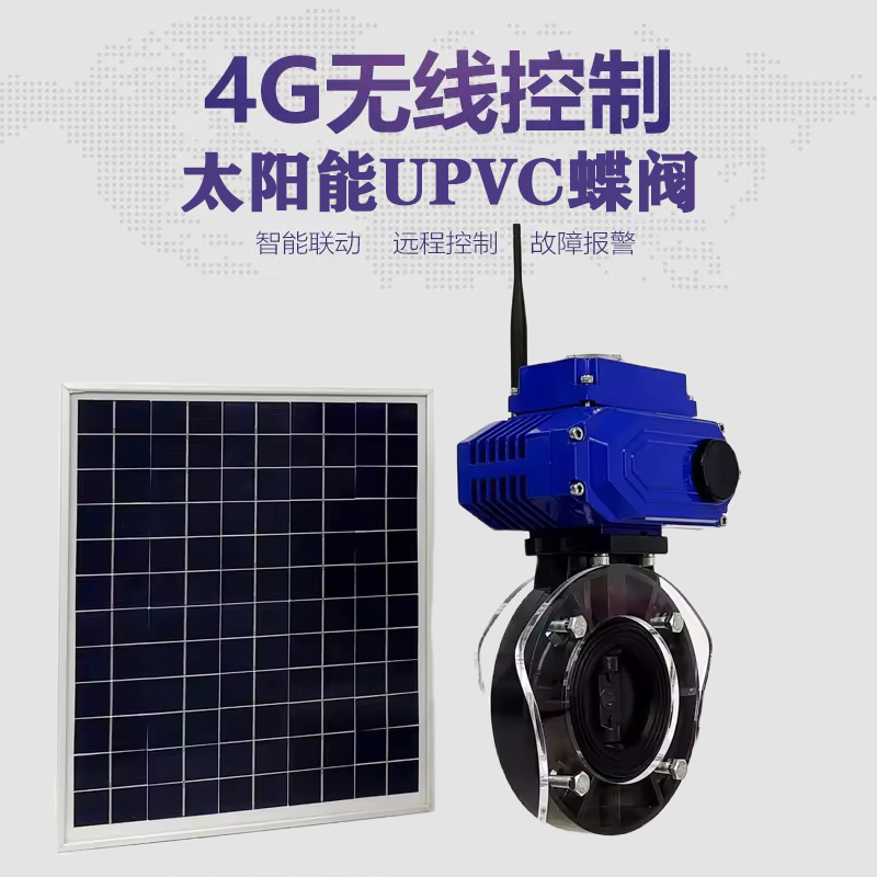 绥江皓久 无线太阳能远程控制蝶阀 光伏板发电 精准控制 开关迅速 农田灌溉